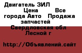 Двигатель ЗИЛ  130, 131, 645 › Цена ­ 10 - Все города Авто » Продажа запчастей   . Свердловская обл.,Лесной г.